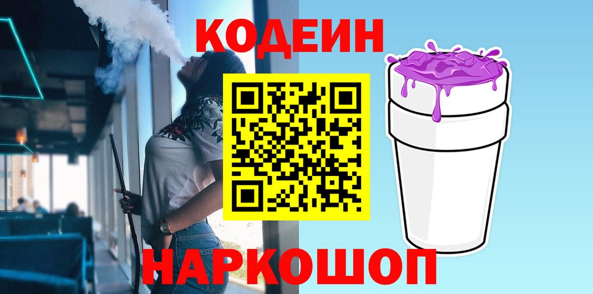 Кодеин Purple Drank  Вход с VPN  Гусь-Хрустальный  Codein Purple Drank 